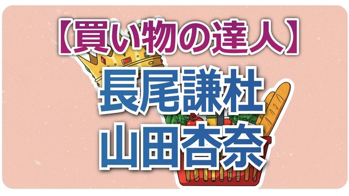 なにわ男子・長尾謙杜が即決!高級照明「パンテラ」と山田杏奈の究極フライパン(ブランチ「買い物の達人」全アイテム)