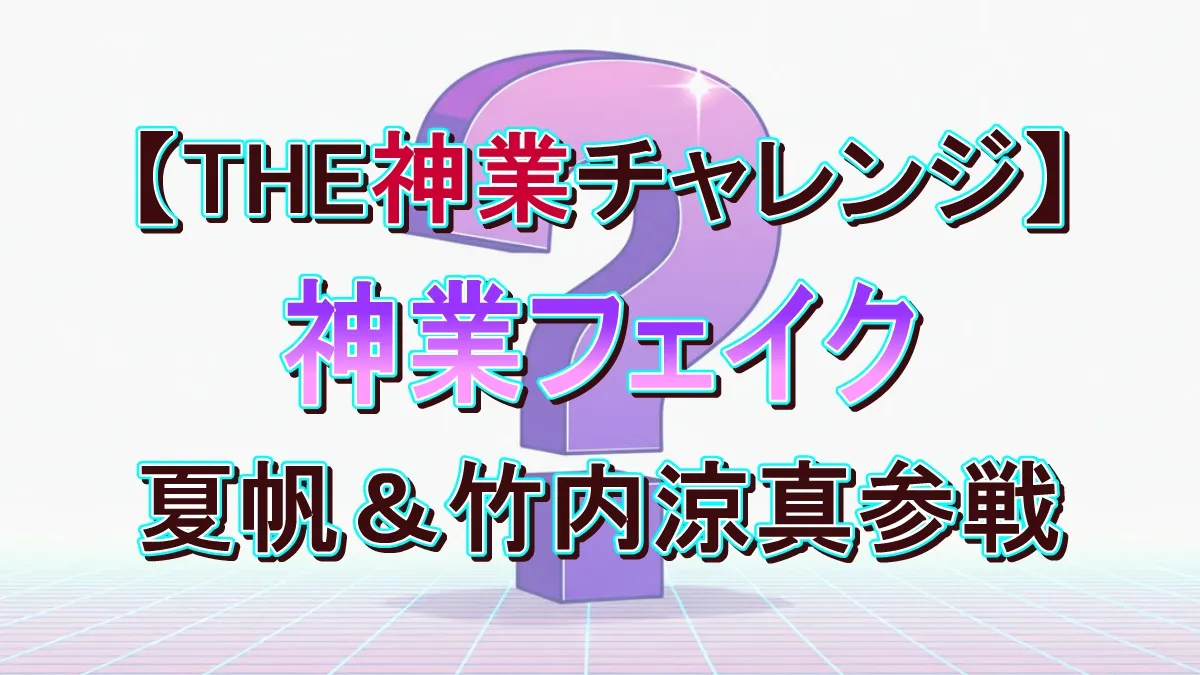 神業フェイク！10/7『THE神業チャレンジ』の結果速報と偽物リスト（ホテル椿山荘東京）