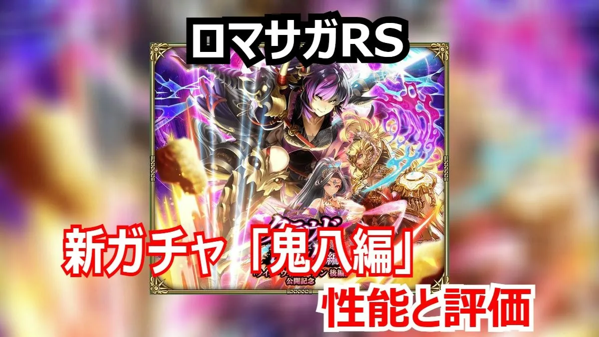 ロマサガRS】新ガチャ「鬼八編」は“罠”か？冷パーティの火力底上げ役を