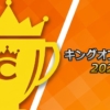 【キングオブコント2025】結果！優勝はロングコートダディ！全組のネタ内容・得点・順