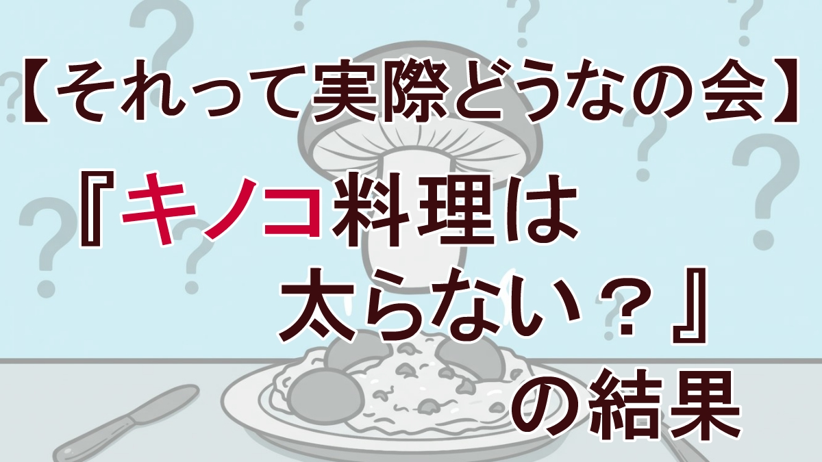 【TBS】キノコダイエットはウソ？ホント？チャンカワイが証明！血糖値と塩分排出の秘密