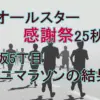 【オールスター感謝祭’25秋】赤坂5丁目ミニマラソン結果速報！パリオリンピック