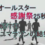 赤崎暁がハンデを跳ね除け優勝!『感謝祭』ミニマラソンで雅久(aoen)、EIKI(MAZZEL)の順位は?