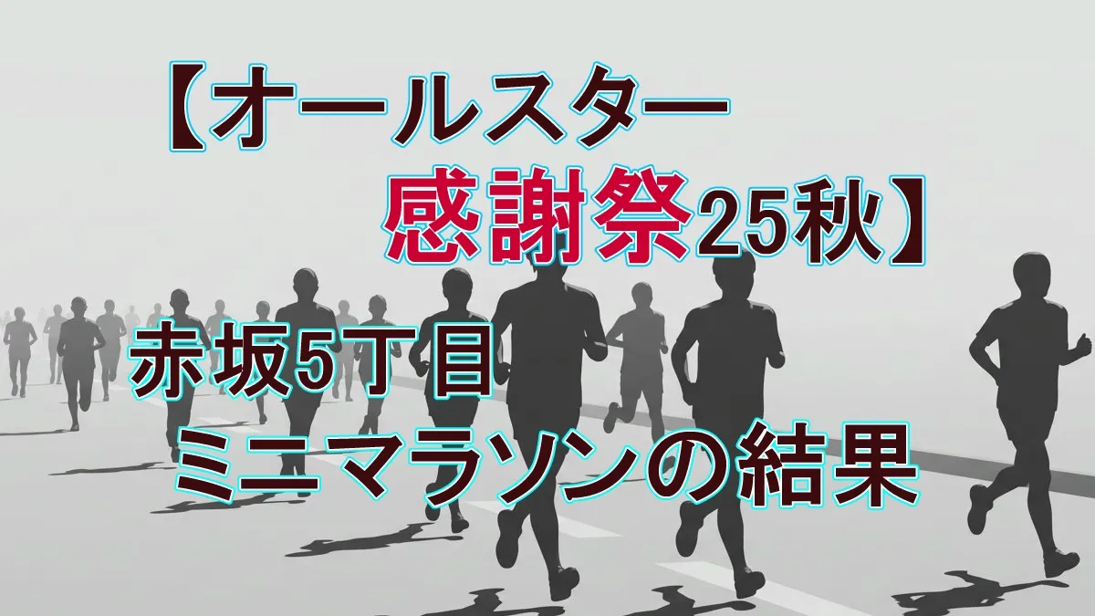 赤崎暁がハンデを跳ね除け優勝！『感謝祭』ミニマラソンで雅久（aoen）、EIKI（MAZZEL）の順位は？