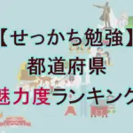 魅力度ランキング2025全47位一覧!東京が過去最低5位、佐賀が最下位脱出の理由を解説