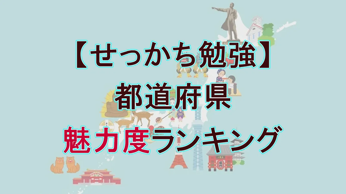 魅力度ランキング2025全47位一覧！東京が過去最低5位、佐賀が最下位脱出の理由を解説