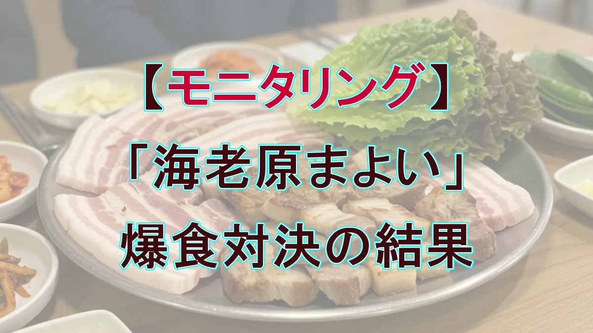 【モニタリング】驚異の15,120kcal！海老原まよいVS韓国相撲力士、壮絶爆食バトルの全記録