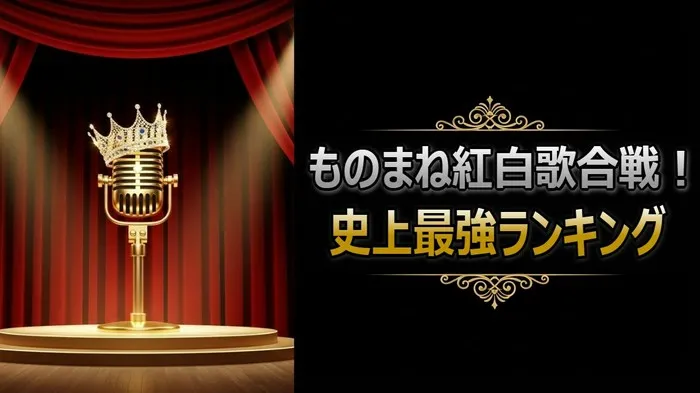 最強王者ミラクルひかる、山下達郎の神業ビューティーこくぶ！【ものまね紅白歌合戦】全ランキング徹底解説