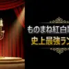 最強王者ミラクルひかる、山下達郎の神業ビューティーこくぶ！【ものまね紅白歌合戦】全ランキング徹底解説