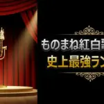 最強王者ミラクルひかる、山下達郎の神業ビューティーこくぶ!【ものまね紅白歌合戦】全ランキング徹底解説