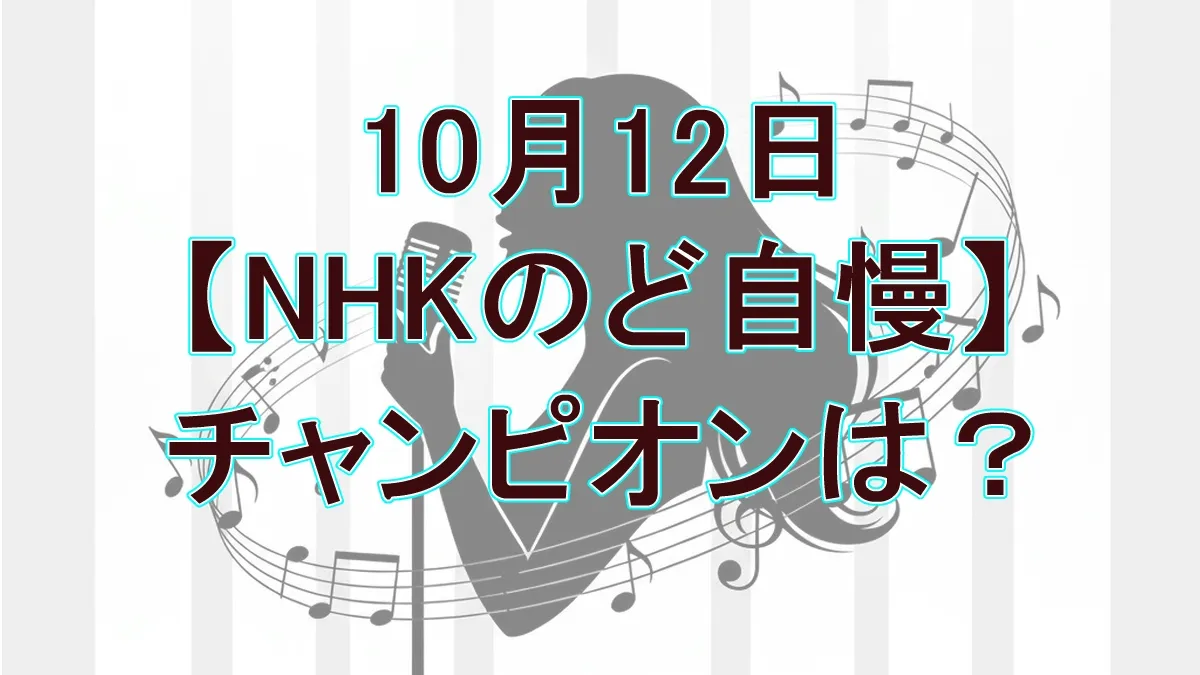 全結果】NHKのど自慢 10月12日 in 西宮！合格者8組とチャンピオン（椎名林檎/目抜き通り）詳細