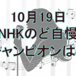 【のど自慢】10月19日熊本県宇城大会の結果!椎名林檎「罪と罰」熱唱の女子高生がチャンピオンに!