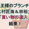 【ブランチ速報】北村匠海＆林裕太「買い物の達人」結果！