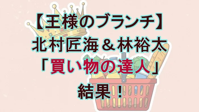 【ブランチ速報】北村匠海＆林裕太「買い物の達人」結果！