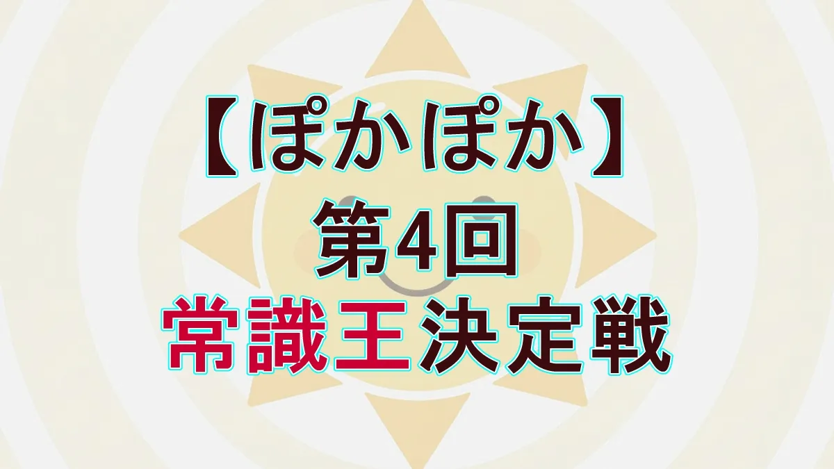 第4回秋の常識王決定戦！ぽかぽか水曜 vs 猪狩蒼弥・村重杏奈チーム！近藤春菜が達成した「パーフェクト」の衝撃