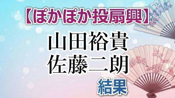 山田裕貴、佐藤二朗がゲスト参戦!ぽかぽか投扇興で合計42点…10万円獲得失敗の全スコアと敗因を徹底分析
