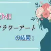 新感覚アート！プレバト「ヘアフラワーアート」でわかった芸能人の才能！先生が絶賛した1位作品を徹底解説