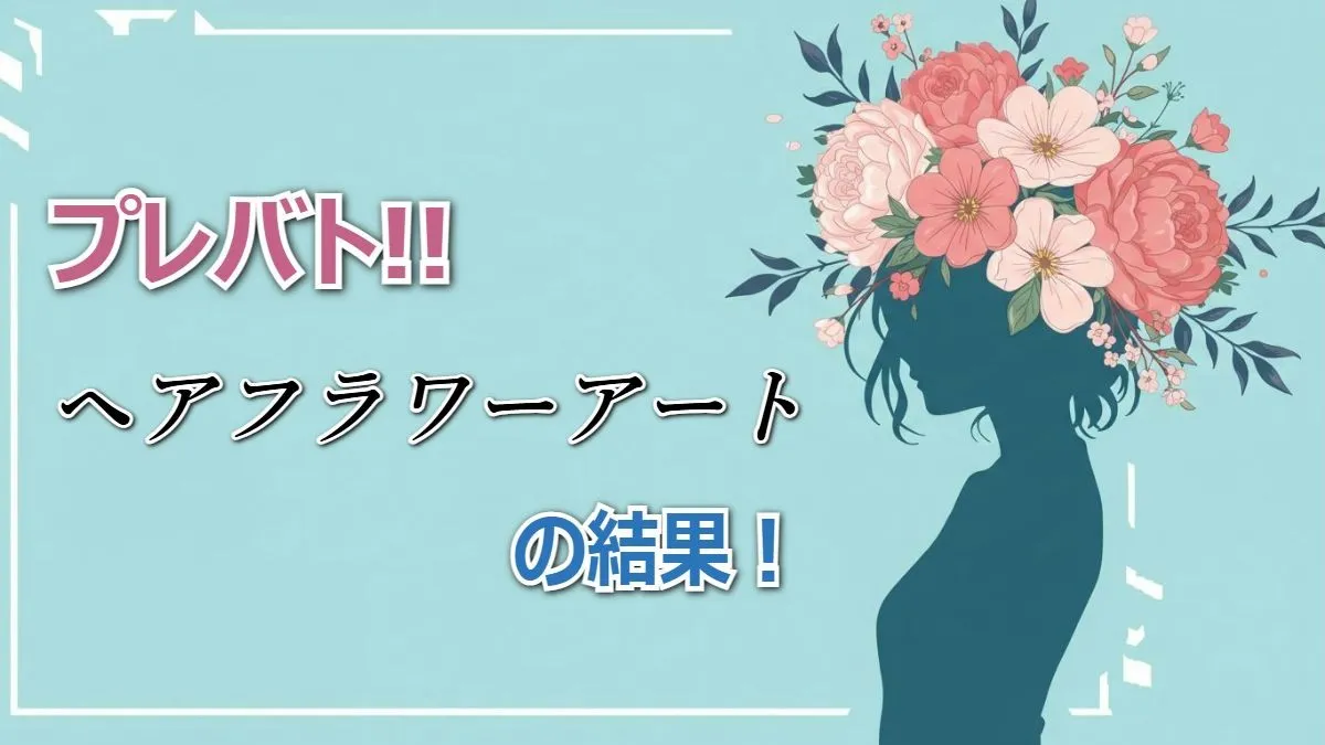 新感覚アート！プレバト「ヘアフラワーアート」でわかった芸能人の才能！先生が絶賛した1位作品を徹底解説