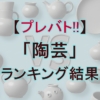 【プレバト!!】10/2「陶芸」の結果！先生に絶賛されたのは誰!?