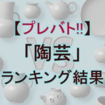 【プレバト!!】10/2「陶芸」の結果！先生に絶賛されたのは誰!?