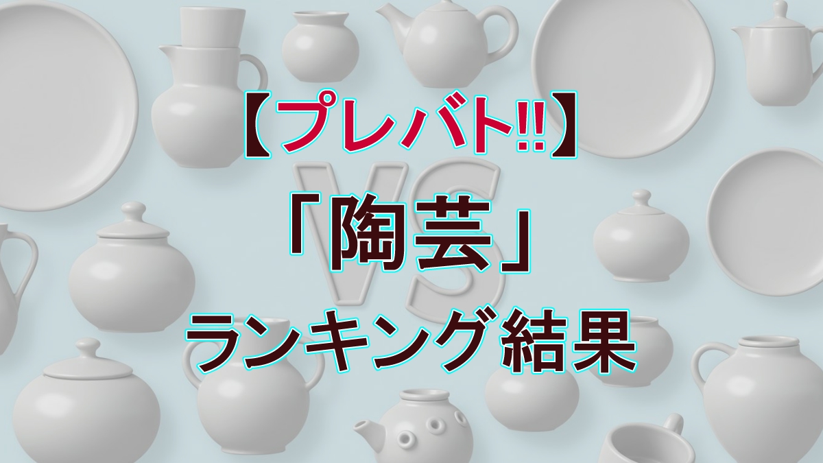 【プレバト!!】10/2「陶芸」の結果！先生に絶賛されたのは誰!?