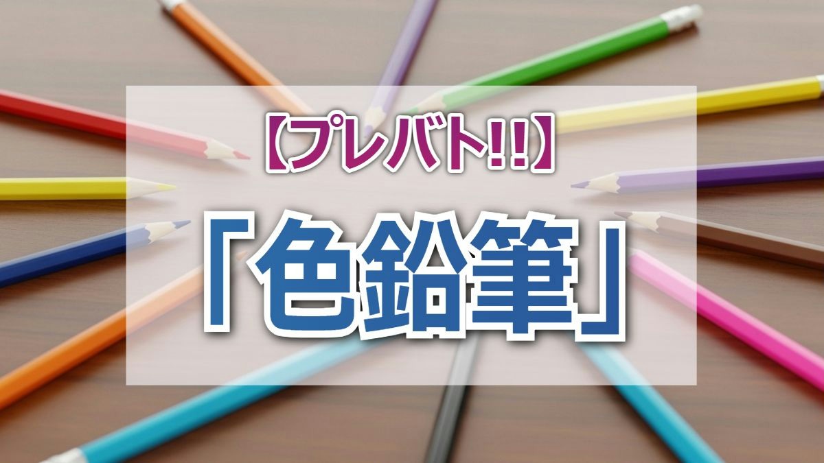プレバト!!色えんぴつ一斉査定で波乱！INI池崎理人の3ランク昇格と松田悟志の降格理由とは？