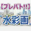 速報：プレバト水彩画で衝撃の新特待生誕生！バレーボール元エース栗原恵の「聖地」を徹底解説