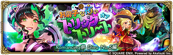 ロマサガRS ハロウィン2025ガチャの当たりは？Diva No.5・ジュディ・ウェイ＝クビン性能解説！