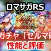 ロマサガRS速報！マリーは熱パーティの最強サポーター？セルマ編ガチャの当たりを解説！