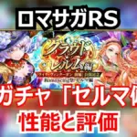 ロマサガRS速報！マリーは熱パーティの最強サポーター？セルマ編ガチャの当たりを解説！