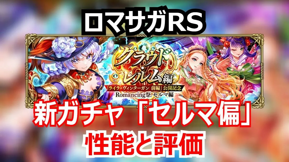 ロマサガRS速報！マリーは熱パーティの最強サポーター？セルマ編ガチャの当たりを解説！