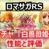 【ロマサガRS】新ガチャ「白薔薇姫編」は“罠”か？高難度耐久戦術のキーパーソンを徹底