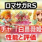ロマサガRS速報！白薔薇姫は最強のサポーター？性能と引くべきがわかる結論！