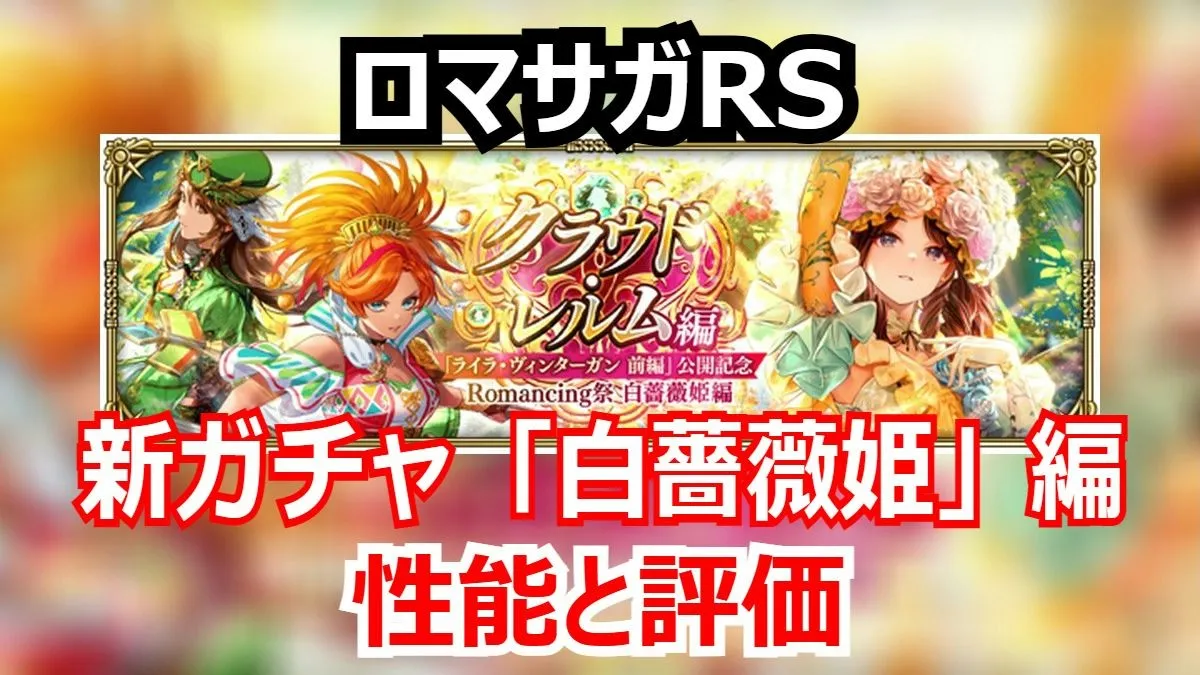 ロマサガRS速報！白薔薇姫は最強のサポーター？性能と引くべきがわかる結論！