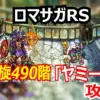ロマサガRS 螺旋回廊490階を安定クリア！状態異常解除スタイルとデバフ役の最強組み合わせ！