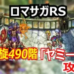 ロマサガRS 螺旋回廊490階を安定クリア!状態異常解除スタイルとデバフ役の最強組み合わせ!