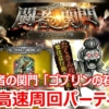 ロマサガRS ゴブリンの石像を最速周回！冷属性アタッカー採用の最適オートパーティ3選