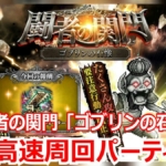 ロマサガRS ゴブリンの石像を最速周回！冷属性アタッカー採用の最適オートパーティ3選