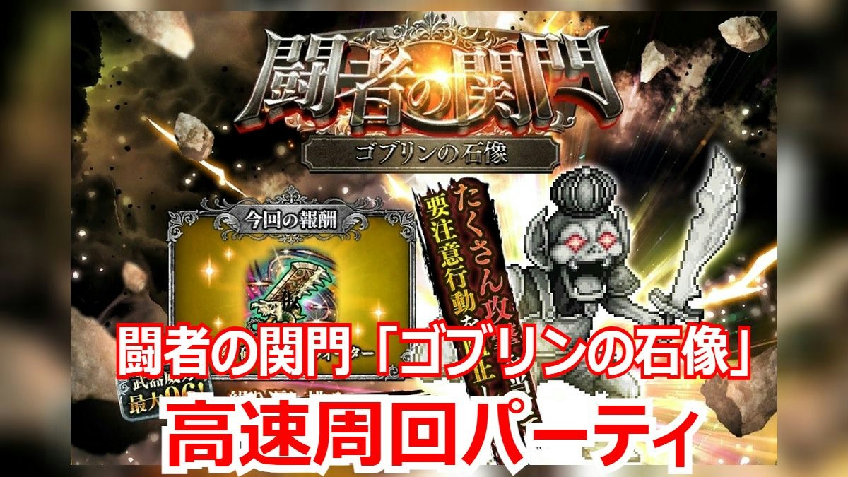 ロマサガRS ゴブリンの石像を最速周回！冷属性アタッカー採用の最適オートパーティ3選
