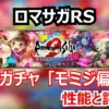 【ロマサガRS】新ガチャ「モミジ編」は“罠”か？ロマサガ2記念の打・熱アタッカーを徹