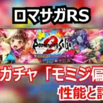 【ロマサガRS】モミジ編は引くべきか?リアルクィーンのデメリットと火力を許容できるか結論!