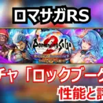 【ロマサガRS攻略】ロックブーケ編の評価!長期戦に強いオアイーブと短期火力ブーストのロックブーケを比較!