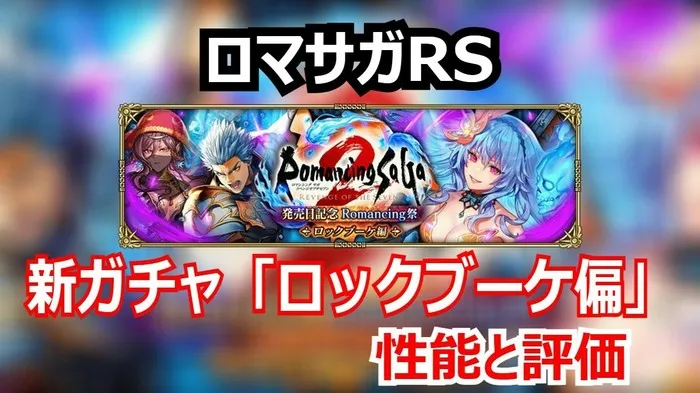 【ロマサガRS攻略】ロックブーケ編の評価！長期戦に強いオアイーブと短期火力ブーストのロックブーケを比較！