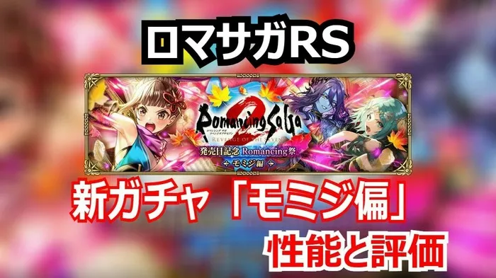 【ロマサガRS】モミジ編は引くべきか？リアルクィーンのデメリットと火力を許容できるか結論！
