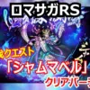 【ロマサガRS】討伐「シャムマベル」Romancing攻略！「空蝉」「呪詛」対策と最短クリアパーティ！
