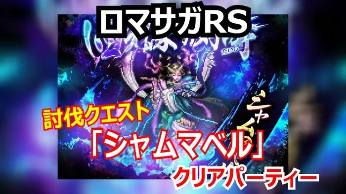 【ロマサガRS】討伐「シャムマベル」Romancing攻略！「空蝉」「呪詛」対策と最短クリアパーティ！