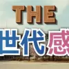 【全貌解説】置き勉、タブレット…80年代と現代で大違い!学校から消えた4つの習慣