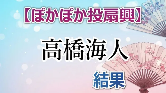 高橋海人(King & Prince)が投扇興に挑戦!3投15点チャレンジ成功か失敗か?全投球スコア公開
