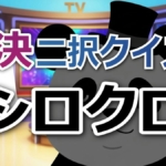 大橋和也が即決クイズで奇跡の優勝!「シロクロ」ラスト問題「ワサビの辛さ」の正解は?
