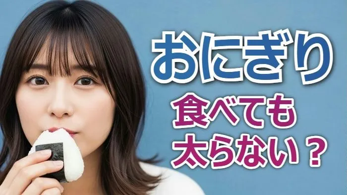 おにぎりは本当に太らない?チャンカワイが証明した「+1.2kg増の真実」とダイエット効果の科学